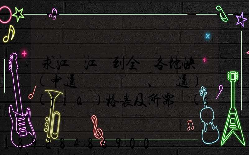 求江蘇江陰到全國各地快遞(申通、圓通)價(jià)格表及所需時(shí)間~~